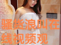 骚货视频,揭秘网络短视频的诱惑与风险