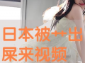 日本高清视频在线,揭秘日本高清视频的魅力所在
